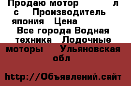 Продаю мотор YAMAHA 15л.с. › Производитель ­ япония › Цена ­ 60 000 - Все города Водная техника » Лодочные моторы   . Ульяновская обл.